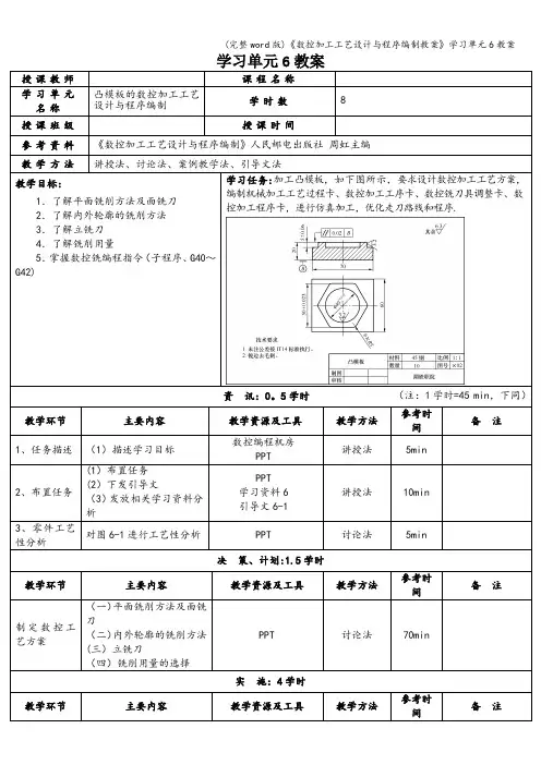 (完整word版)《数控加工工艺设计与程序编制教案》学习单元6教案