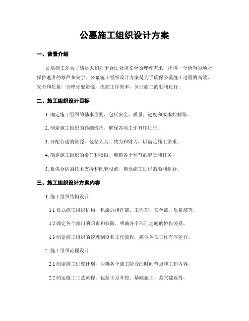 公墓施工组织设计方案