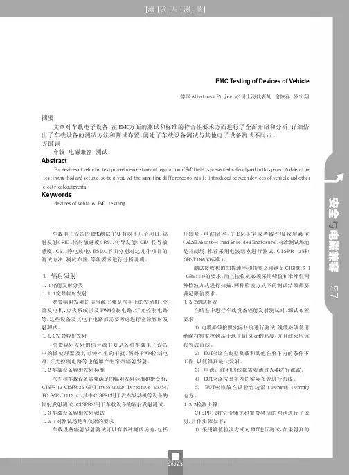 车载电子设备的EMC测试