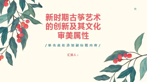 新时期古筝艺术的创新及其文化审美属性