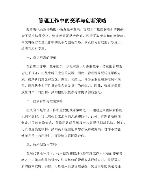 管理工作中的变革与创新策略