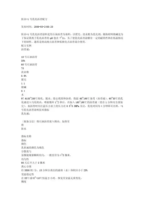 防水-1号乳化沥青配方