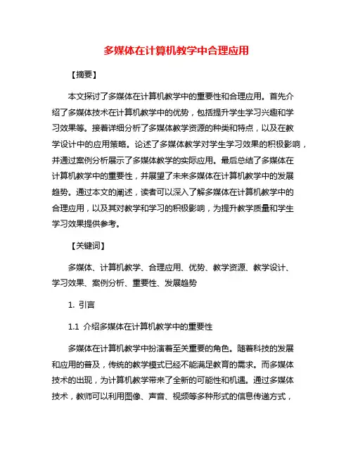 多媒体在计算机教学中合理应用