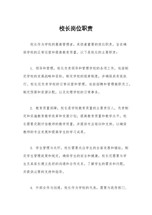 校长岗位职责