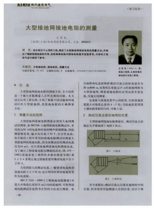 大型接地网接地电阻的测量