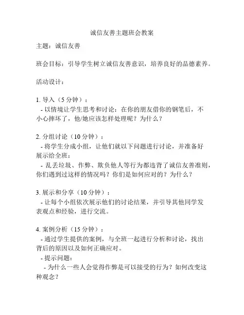 诚信友善主题班会教案