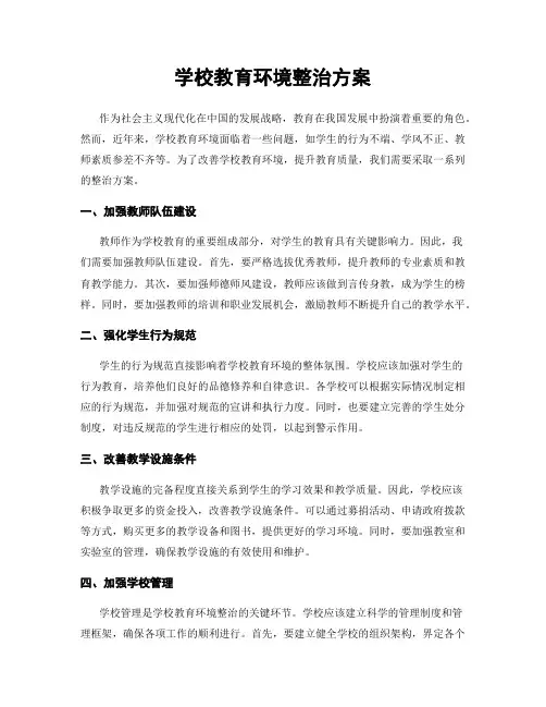 学校教育环境整治方案
