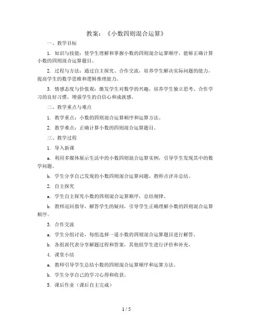 《小数四则混合运算》(教案)青岛版五年级上册数学