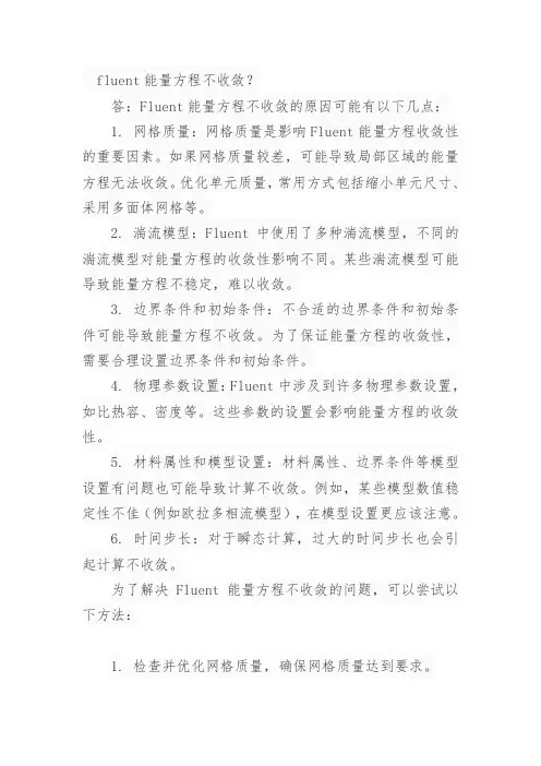 fluent能量方程不收敛