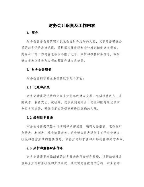 财务会计职责及工作内容
