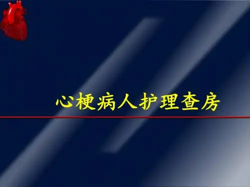 心梗病人护理查房ppt课件