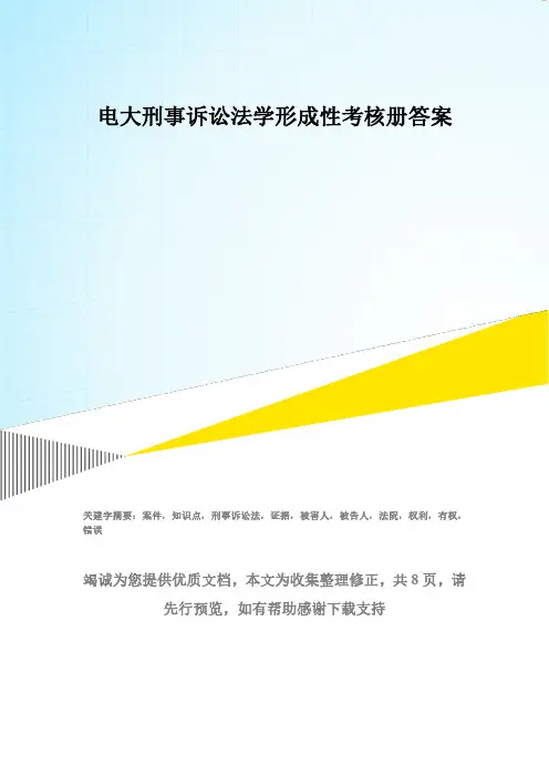 电大刑事诉讼法学形成性考核册答案(4-6月电子文档)