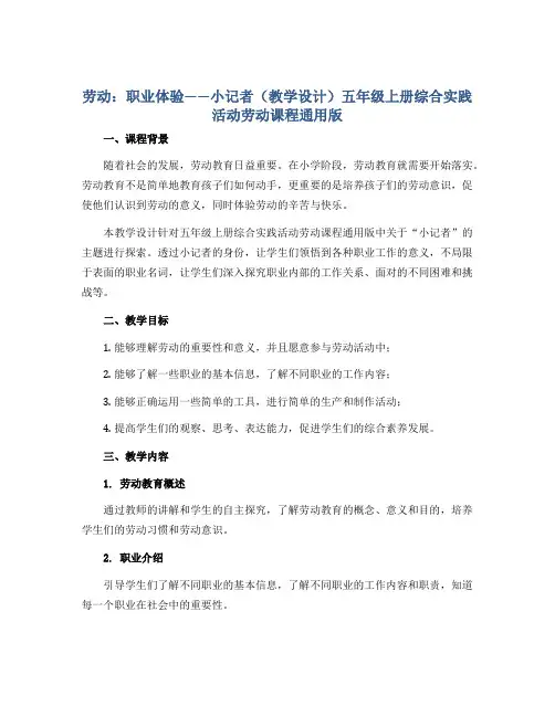 劳动：职业体验——小记者(教学设计)五年级上册综合实践活动劳动课程通用版