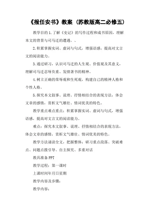 《报任安书》教案 (苏教版高二必修五)