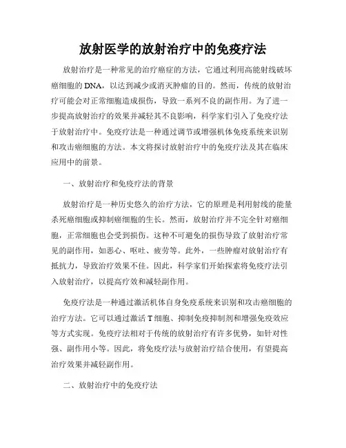 放射医学的放射治疗中的免疫疗法