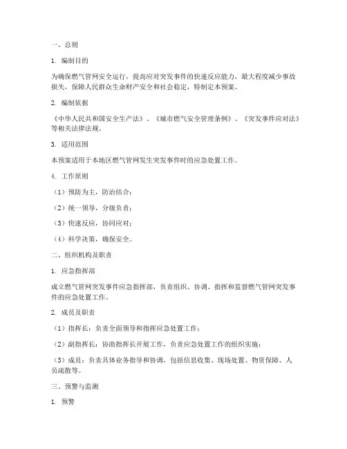 燃气管网突发应急预案