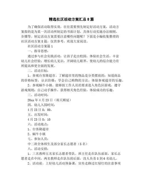 精选社区活动方案汇总8篇