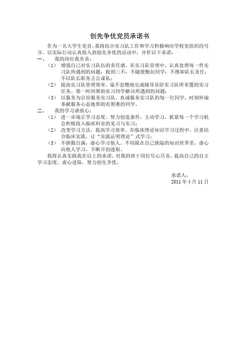 大学生党员创先争优党员承诺书范文