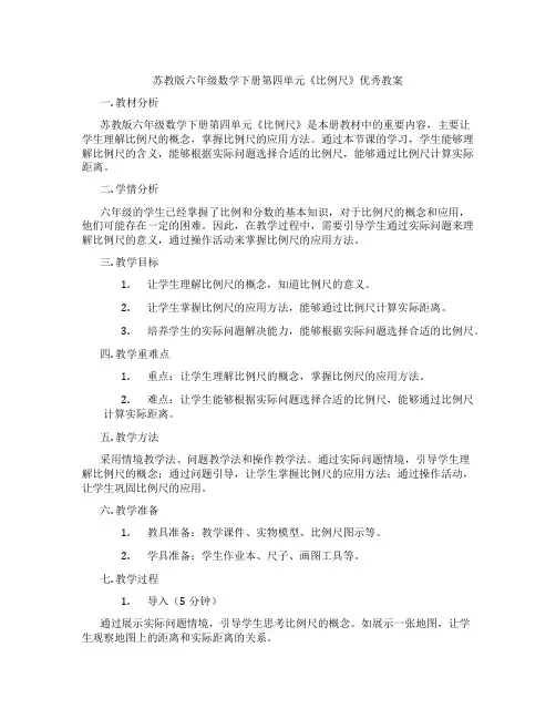苏教版六年级数学下册第四单元《比例尺》优秀教案