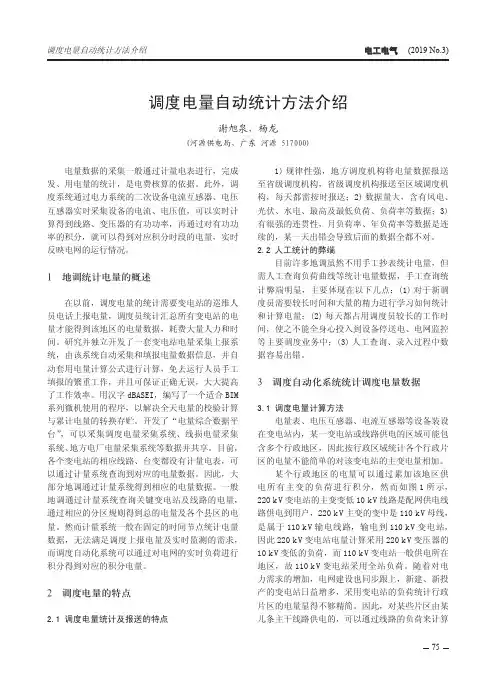 调度电量自动统计方法介绍