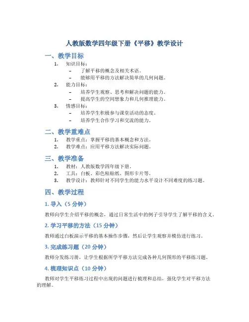 人教版数学四年级下册《平移》教学设计1