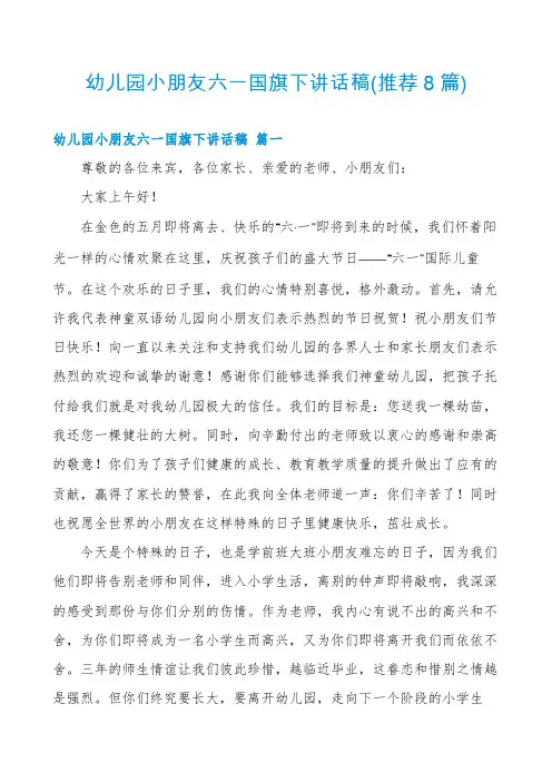 幼儿园小朋友六一国旗下讲话稿(推荐8篇)