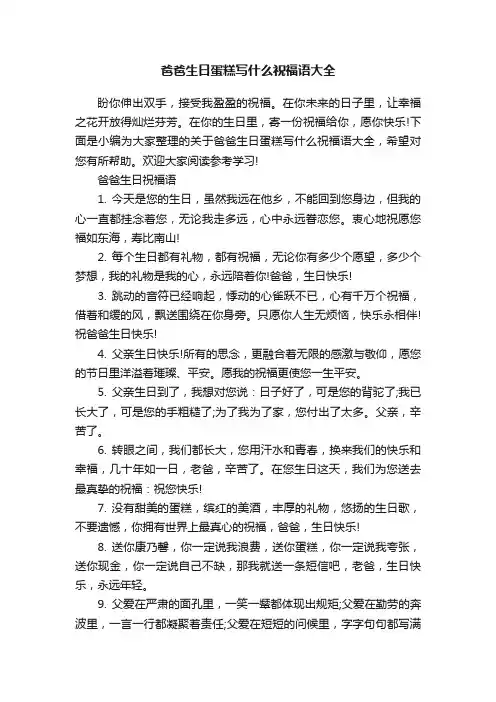 爸爸生日蛋糕写什么祝福语大全