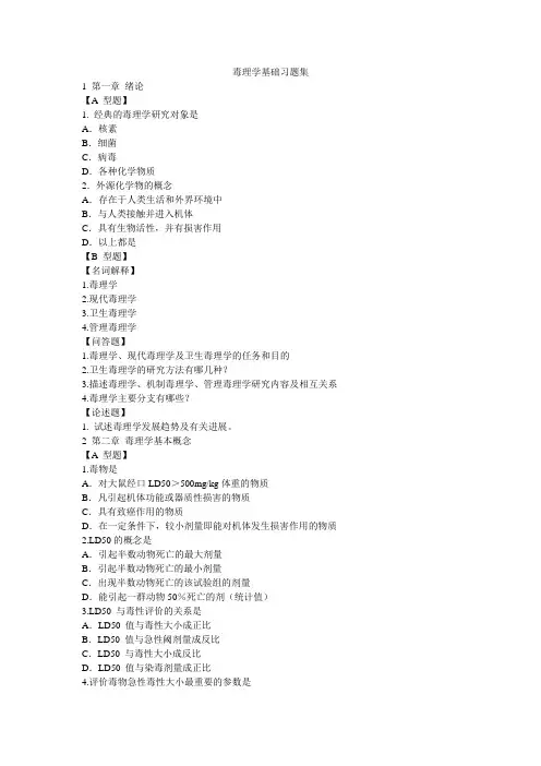 毒理学基础习题集.