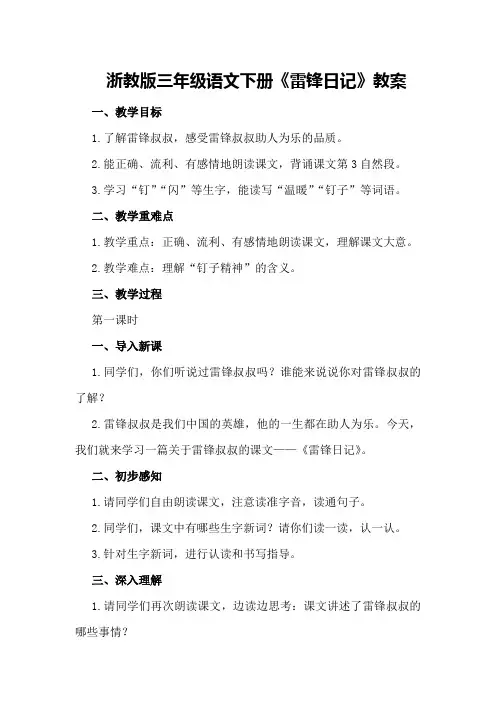 浙教版三年级语文下册《雷锋日记》教案