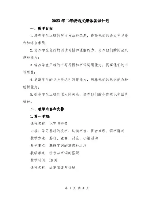 2023年二年级语文集体备课计划