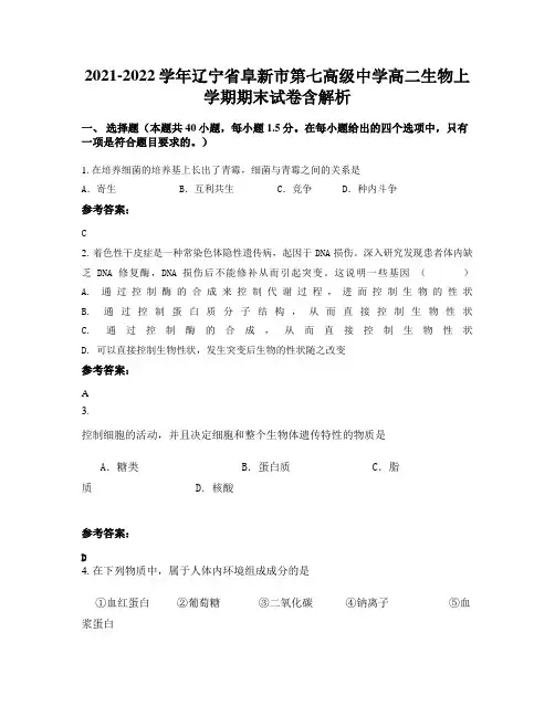 2021-2022学年辽宁省阜新市第七高级中学高二生物上学期期末试卷含解析