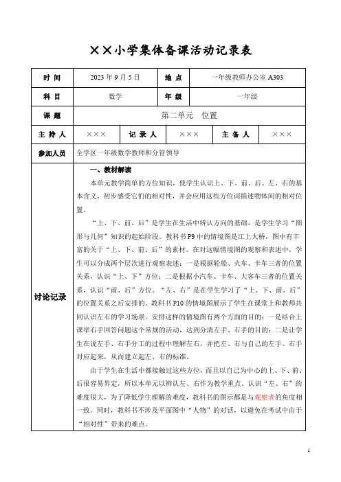 人教版小学一年级数学上册第二单元《位置》集体备课活动记录表