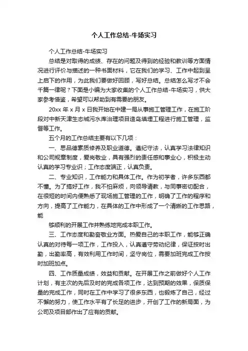 个人工作总结-牛场实习