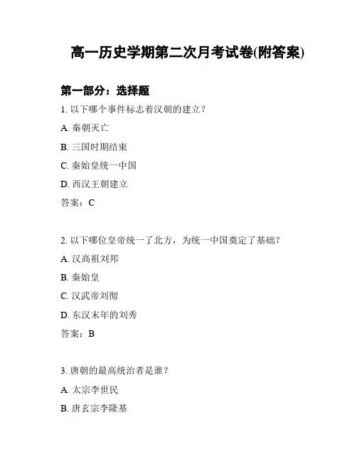 高一历史学期第二次月考试卷(附答案)