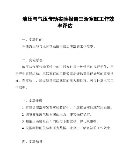 液压与气压传动实验报告三活塞缸工作效率评估