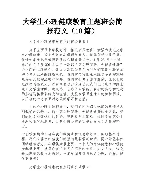 大学生心理健康教育主题班会简报范文(10篇)