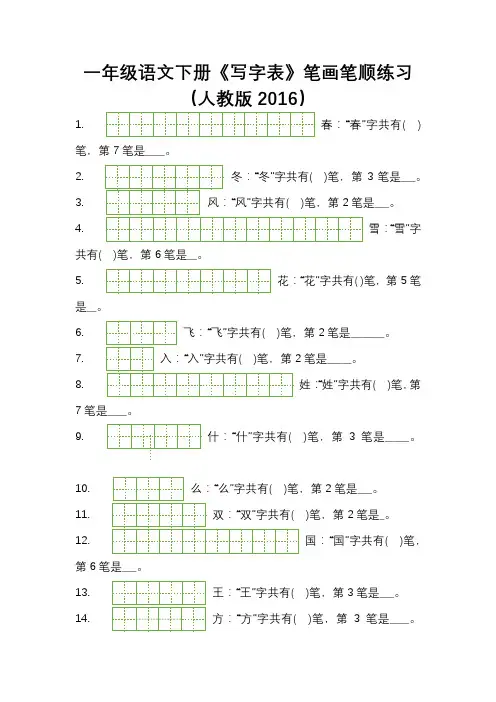 一年级语文下册《写字表》笔画笔顺练习(人教版2016)