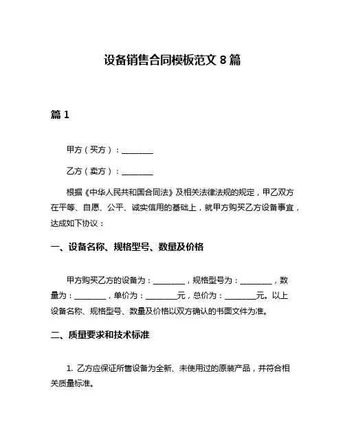 设备销售合同模板范文8篇