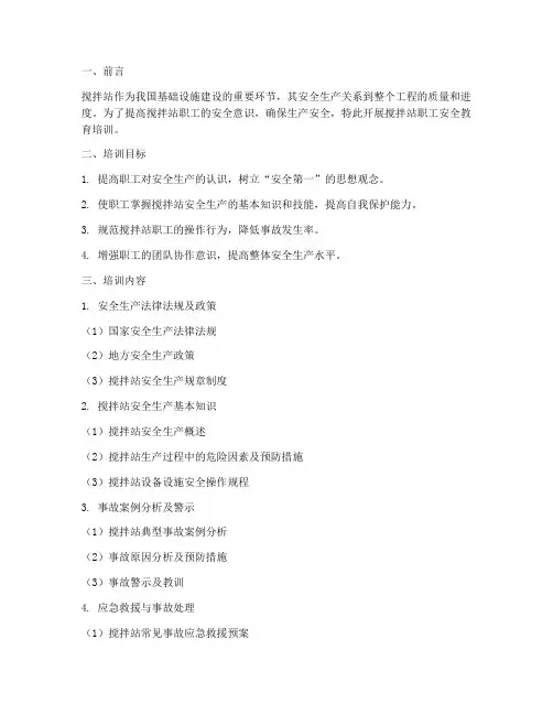 搅拌站职工安全教育培训