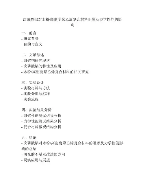 次磷酸铝对木粉∕高密度聚乙烯复合材料阻燃及力学性能的影响
