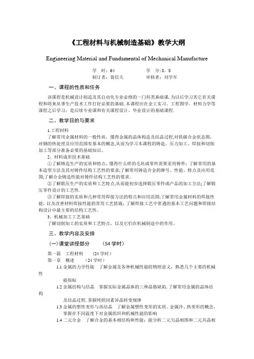 工程材料与机械制造基础教学大纲