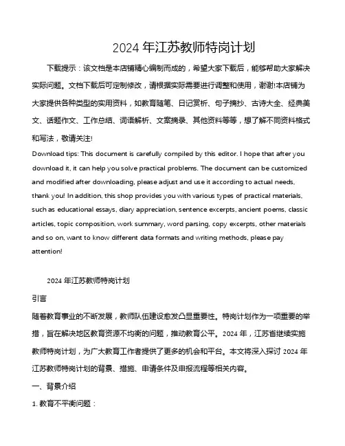 2024年江苏教师特岗计划