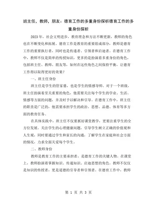 班主任,教师,朋友：德育工作的多重身份探析