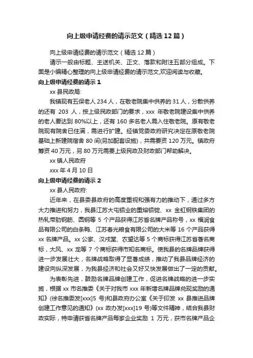向上级申请经费的请示范文（精选12篇）