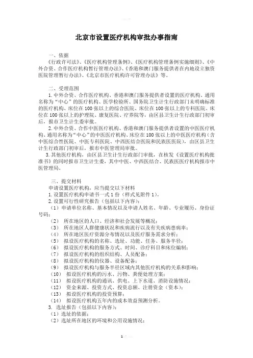 北京市设置医疗机构审批办事指南
