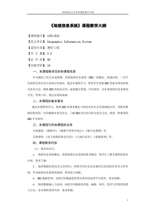 13314518-地理信息系统-教学大纲