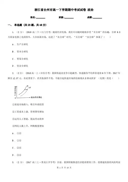 浙江省台州市高一下学期期中考试试卷 政治