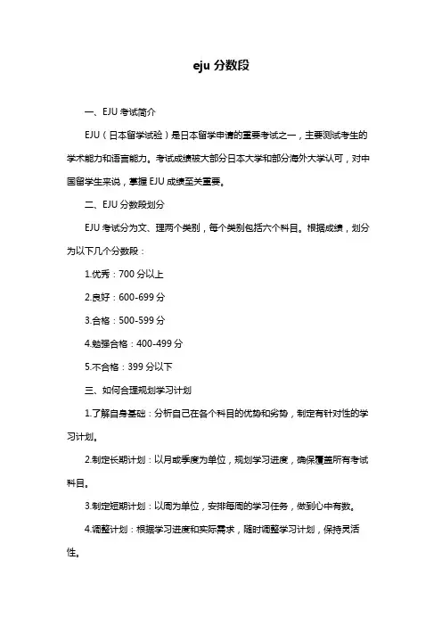 eju分数段