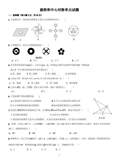 新人教版初三数学上册旋转和中心对称单元卷
