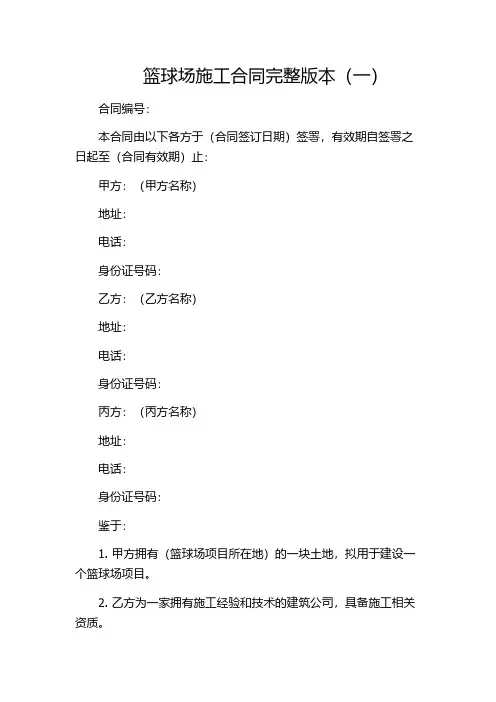篮球场施工合同完整版本(一)